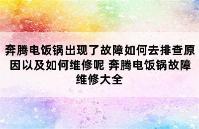 奔腾电饭锅出现了故障如何去排查原因以及如何维修呢 奔腾电饭锅故障维修大全